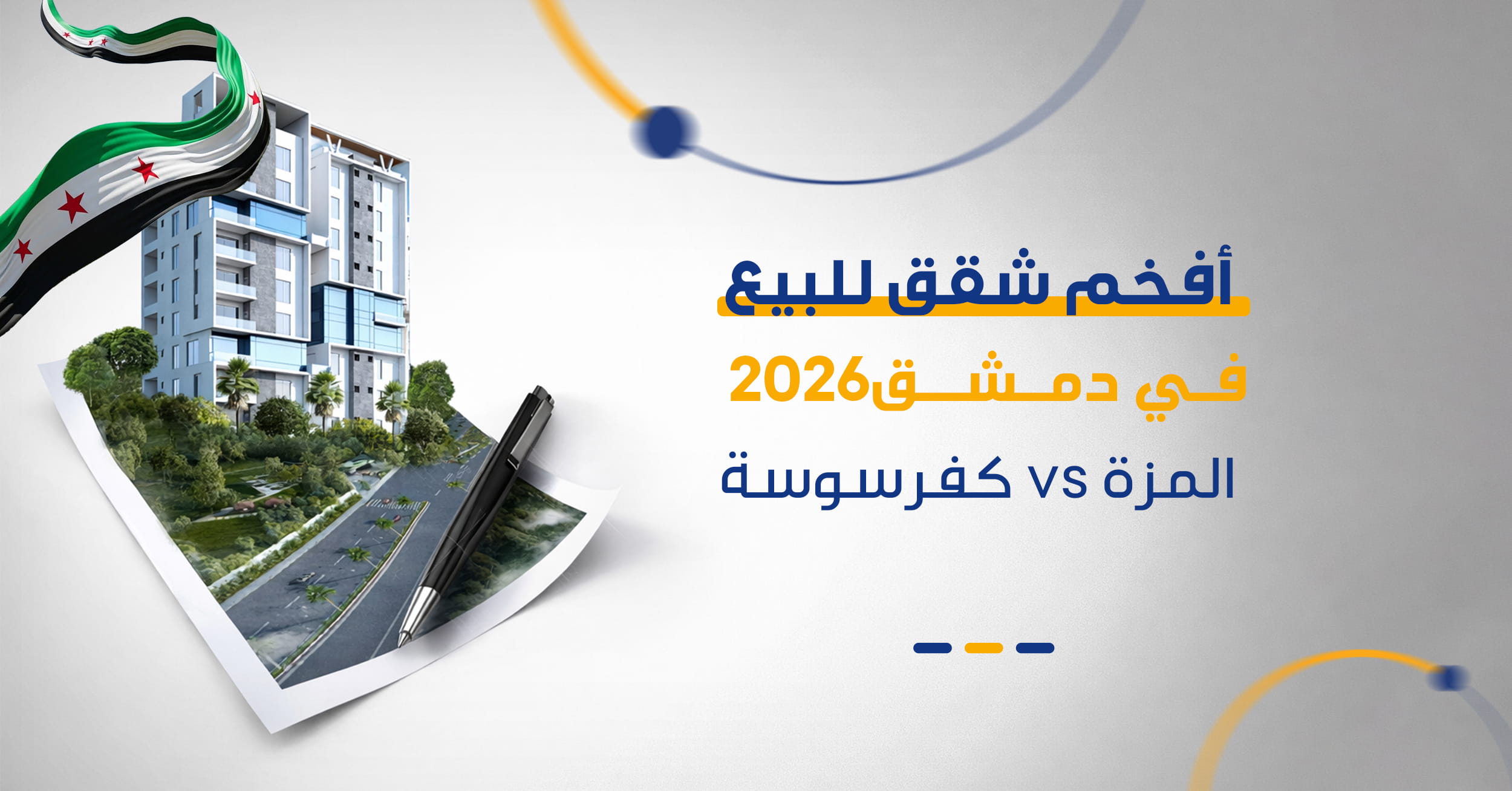 المزة أم كفرسوسة؟ | دليل عقارات دمشق الفاخرة لعام 2026