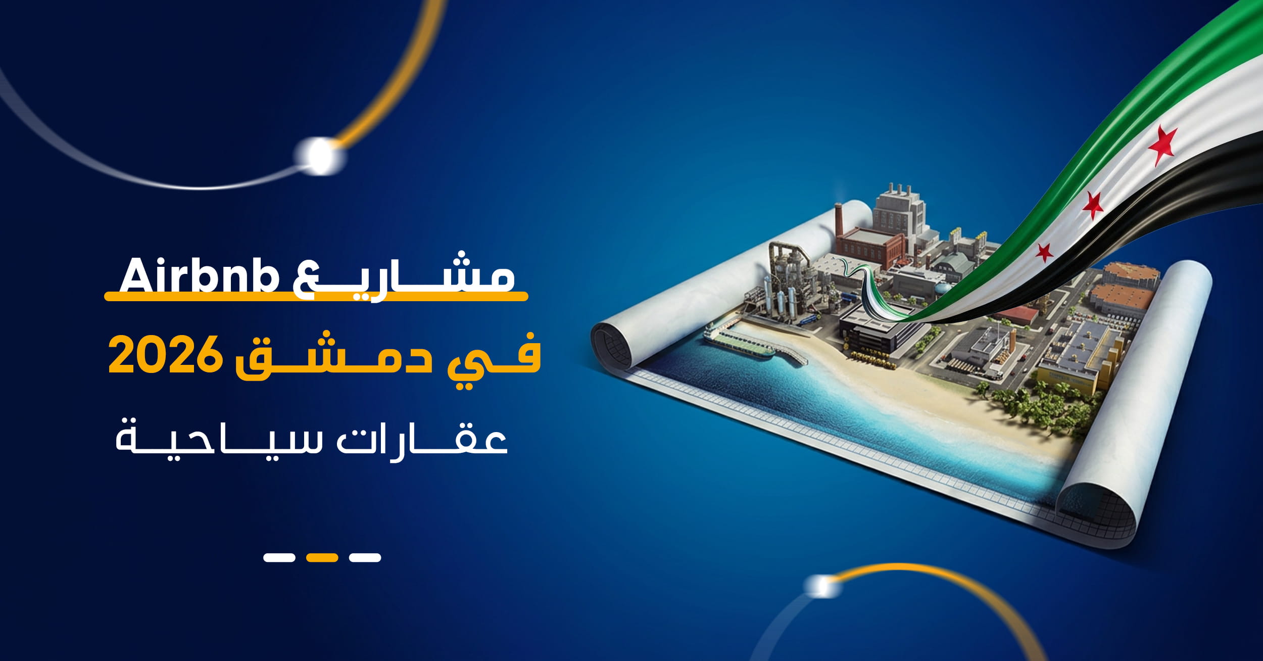 الاستثمار السياحي في سوريا: دليلك الشامل لتحويل شقق دمشق إلى نُزل ومشاريع Airbnb مربحة
