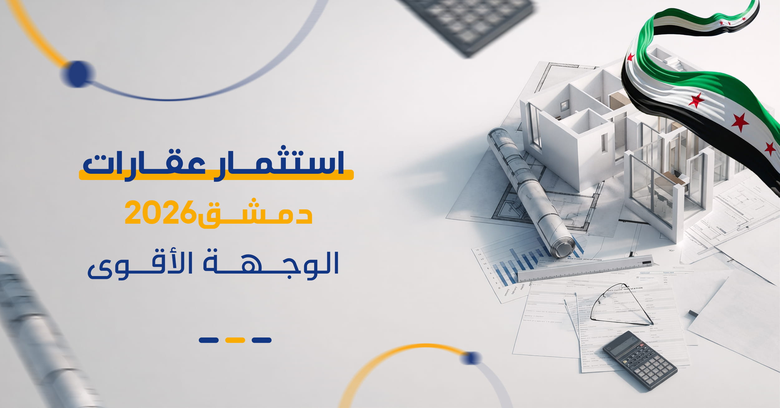 رؤية 2026 | لماذا يظل السوق العقاري في دمشق الأقوى في المنطقة؟