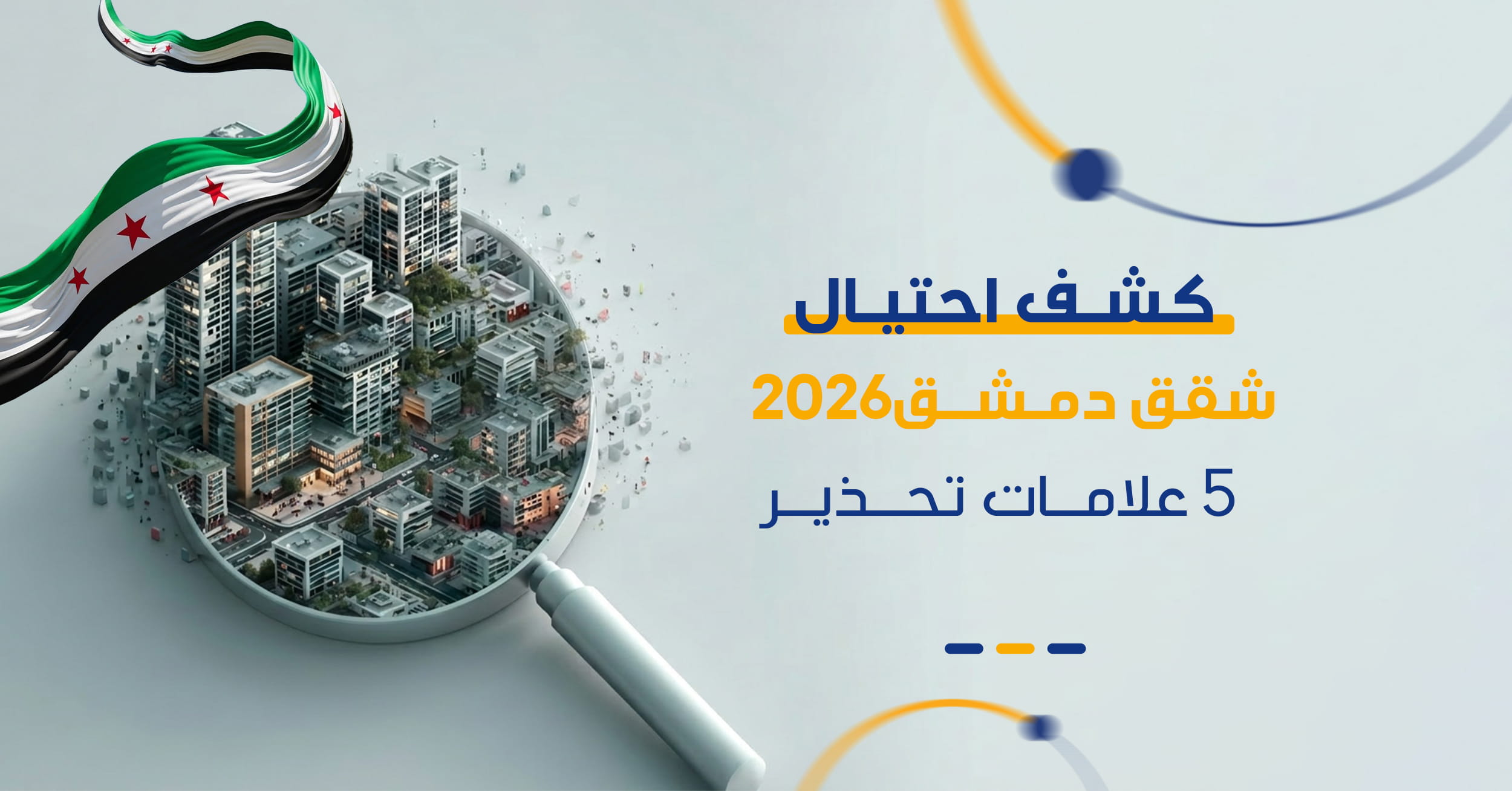 عائد الاستثمار العقاري في سوريا 2026 | دليل الكاش فلو الشامل