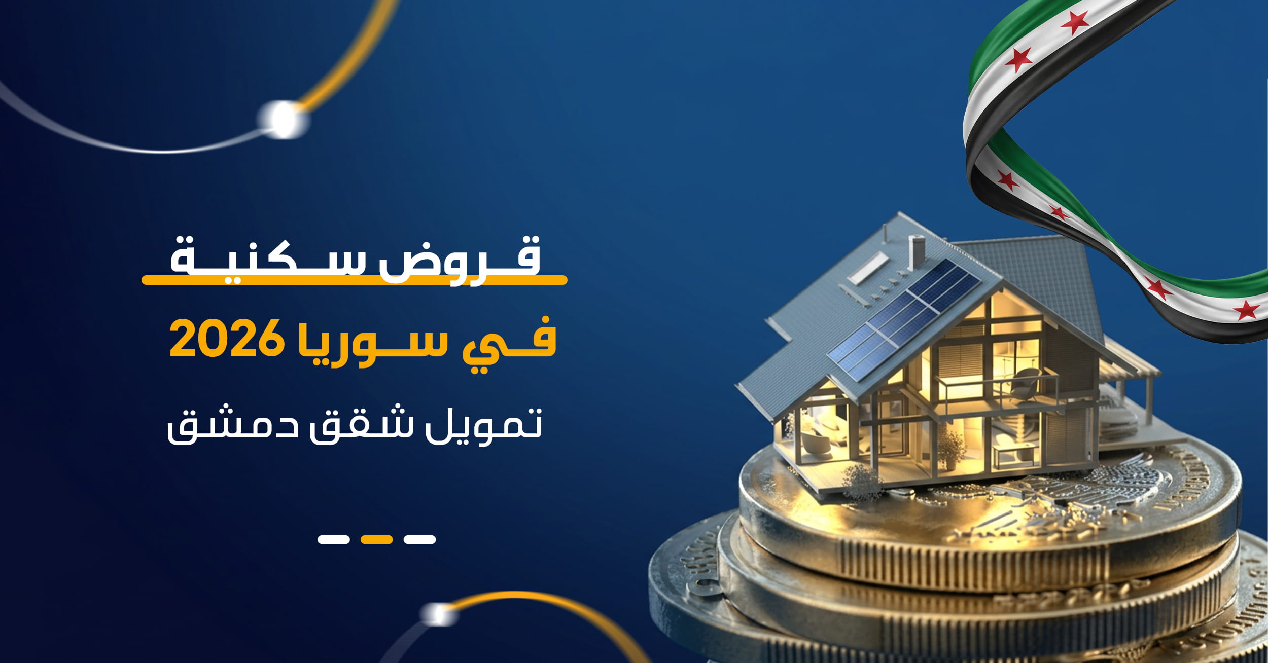 القروض السكنية 2026: دليلك الشامل للحصول على تمويل بنكي لشراء شقق في دمشق