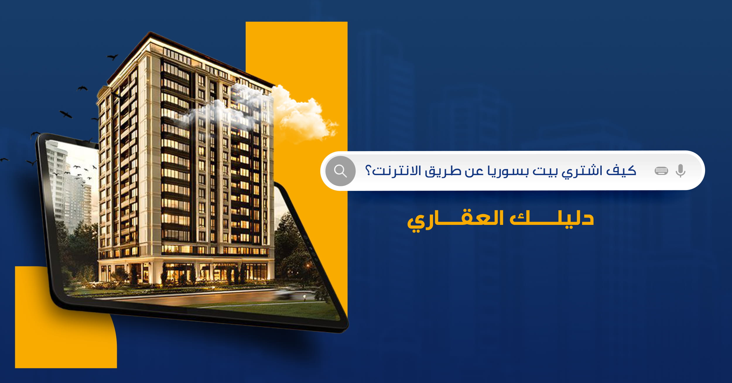 كيف اشتري بيت بسوريا عن طريق الانترنت؟ دليلك العقاري