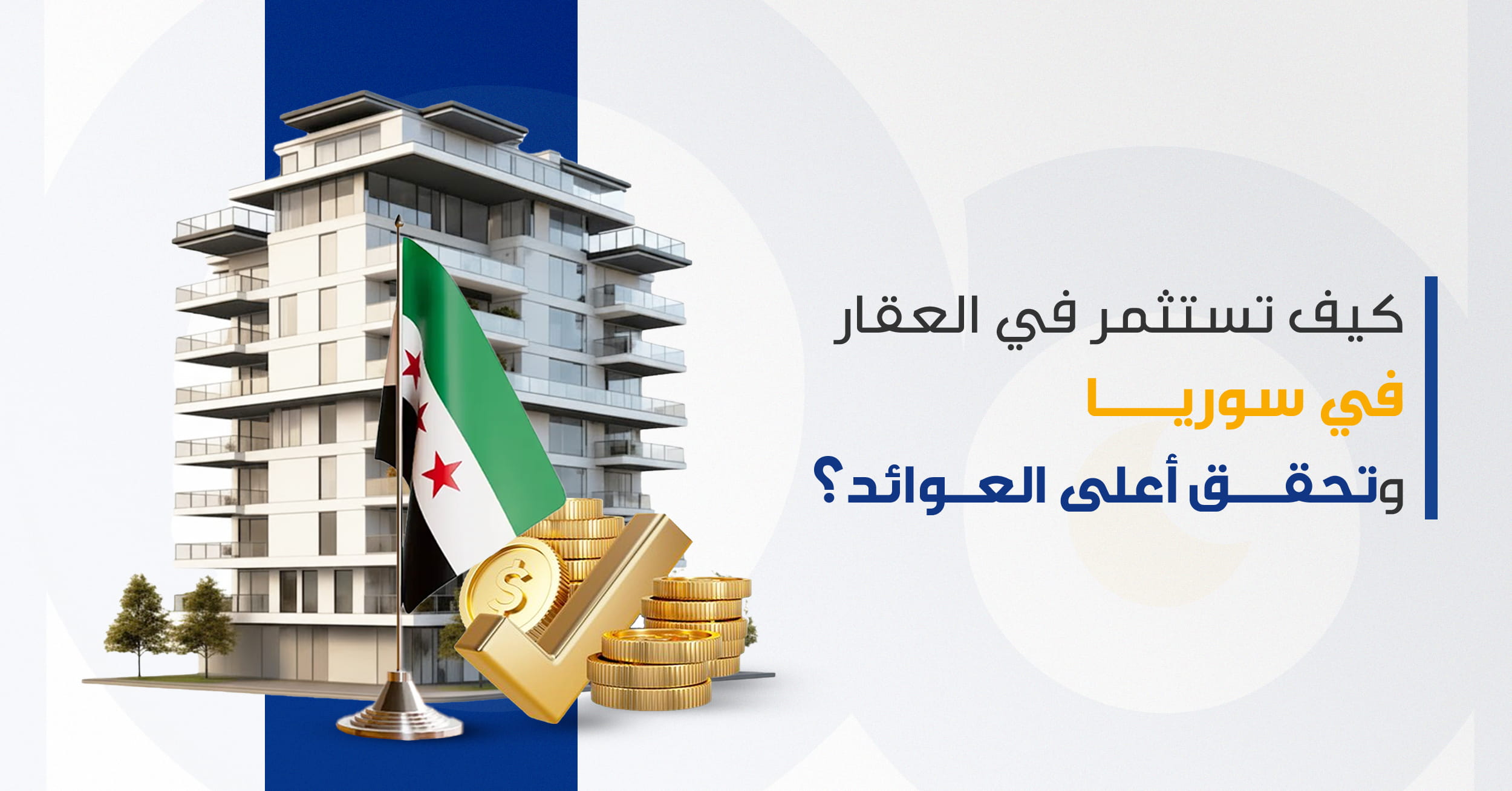 كيف تستثمر في العقار في سوريا وتحقق أعلى العوائد؟