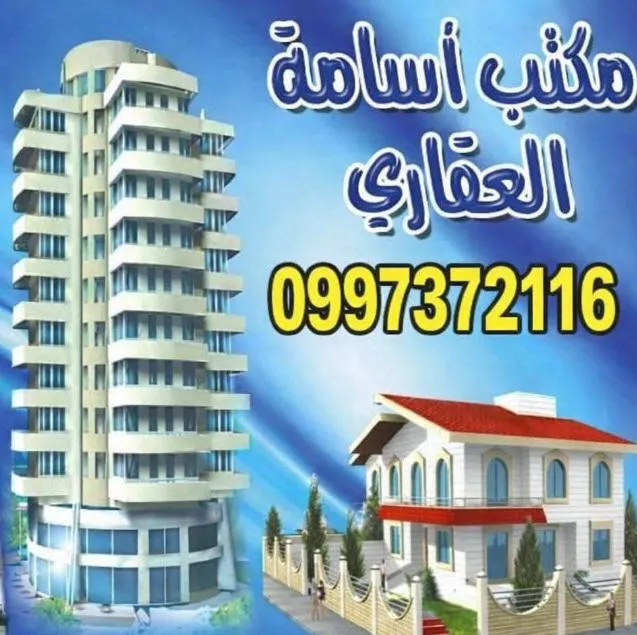 مكتب أسامة العقاري
