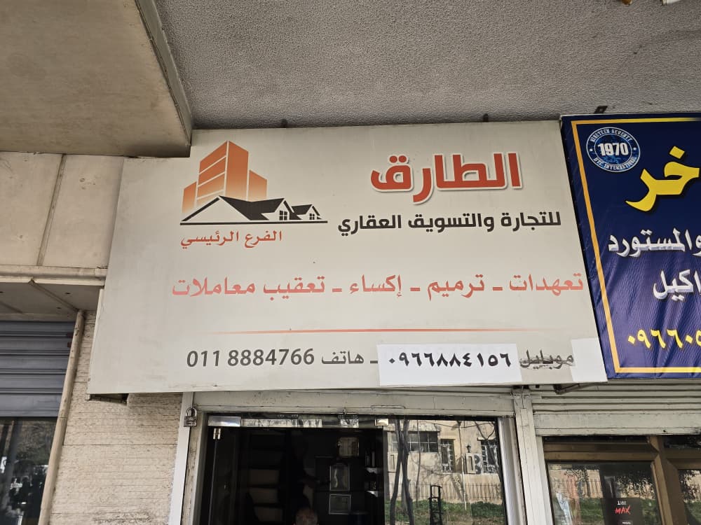 مكتب الطارق