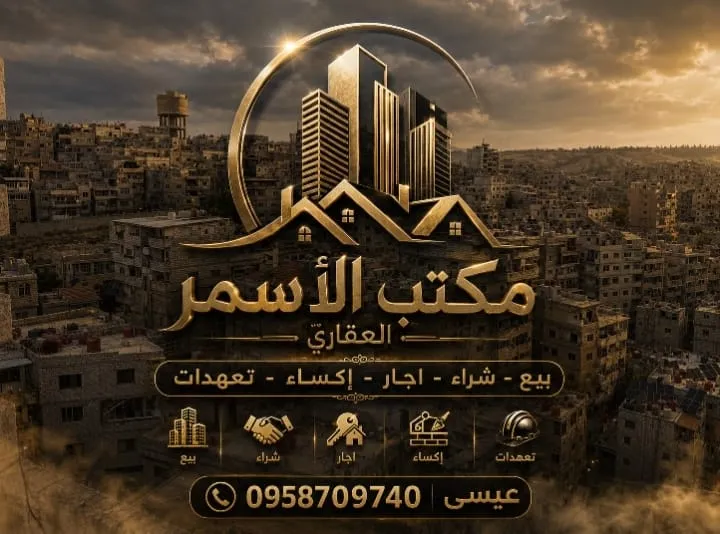 مكتب الأسمر