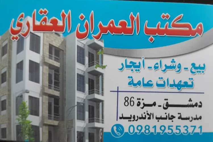 مكتب العمران العقاري