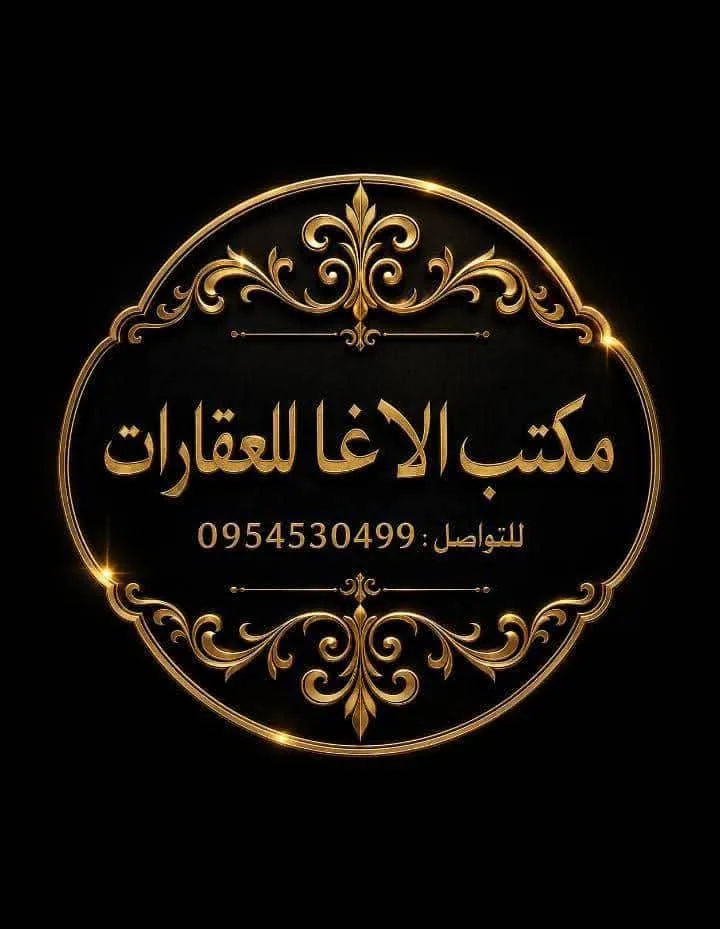 مكتب الآغا للعقارات